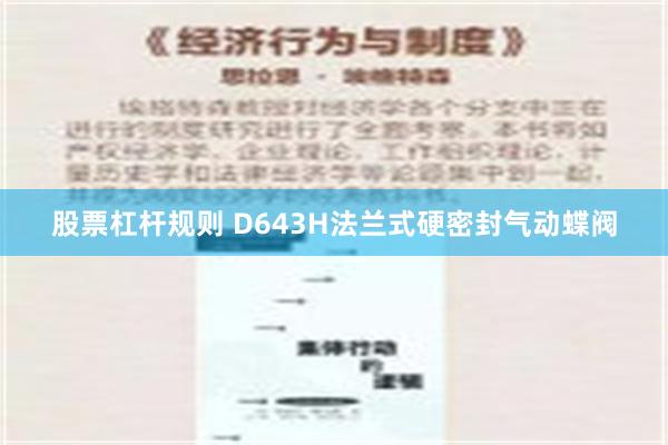 股票杠杆规则 D643H法兰式硬密封气动蝶阀