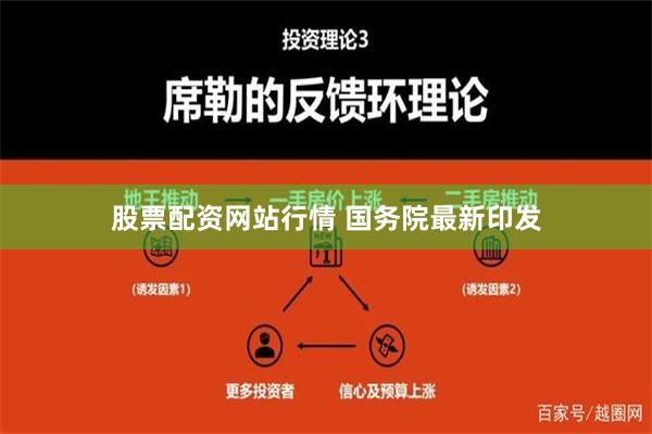 股票配资网站行情 国务院最新印发