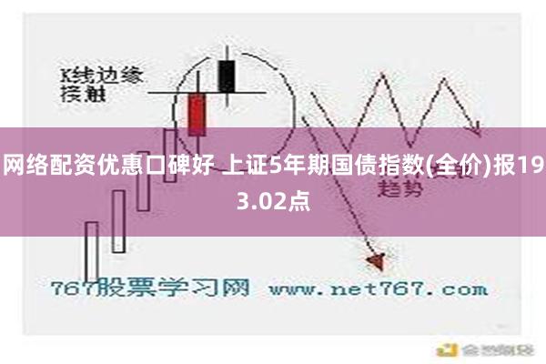 网络配资优惠口碑好 上证5年期国债指数(全价)报193.02点