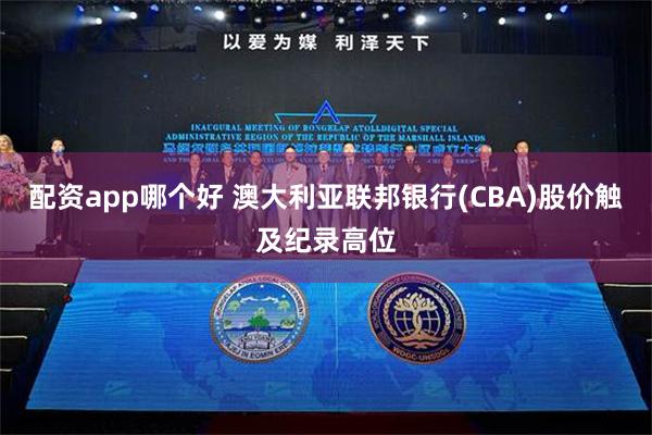 配资app哪个好 澳大利亚联邦银行(CBA)股价触及纪录高位