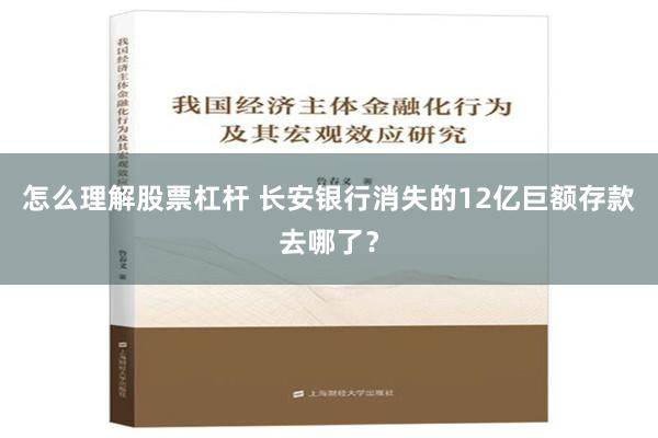 怎么理解股票杠杆 长安银行消失的12亿巨额存款去哪了？