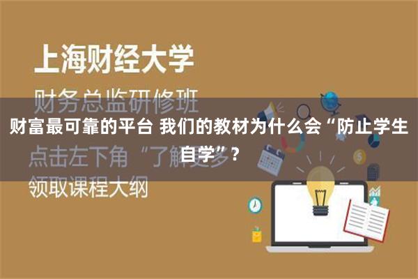 财富最可靠的平台 我们的教材为什么会“防止学生自学”？