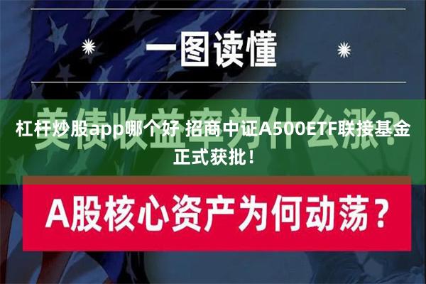 杠杆炒股app哪个好 招商中证A500ETF联接基金正式获批！