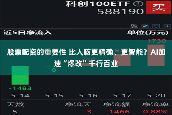 股票配资的重要性 比人脑更精确、更智能？AI加速“爆改”千行百业