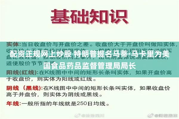 配资正规网上炒股 特朗普提名马蒂·马卡里为美国食品药品监督管理局局长