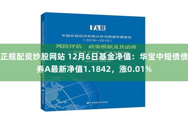 正规配资炒股网站 12月6日基金净值：华宝中短债债券A最新净值1.1842，涨0.01%