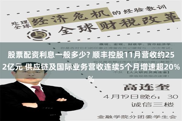 股票配资利息一般多少? 顺丰控股11月营收约252亿元 供应链及国际业务营收连续5个月增速超20%