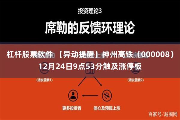 杠杆股票软件 【异动提醒】神州高铁（000008）12月24日9点53分触及涨停板