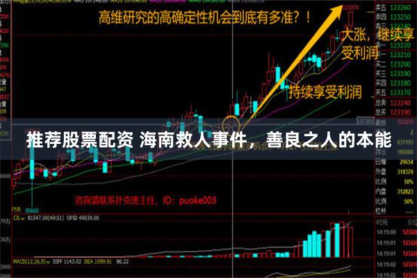 推荐股票配资 海南救人事件，善良之人的本能